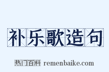 补乐歌造句是什么意思的图片